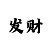 快3大小单双导师用技巧带你回本